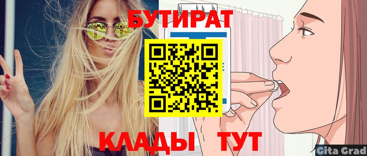 Бутират Butirat  БУТИРАТ  Усолье-Сибирское  Вход с VPN 