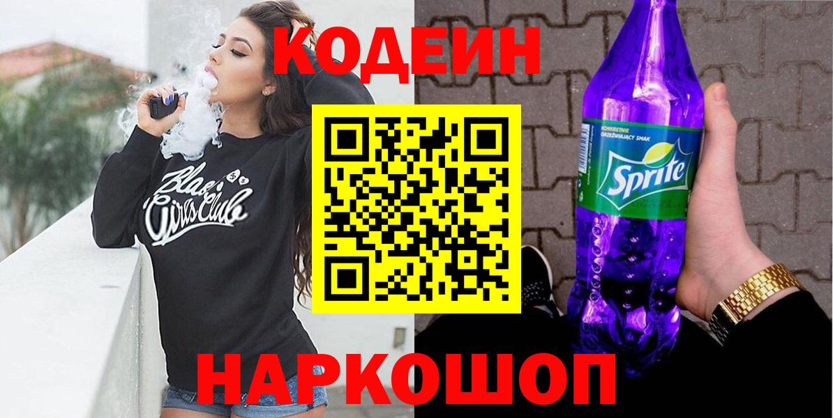 Кодеиновый сироп Lean Purple Drank  Вход с VPN  Кодеиновый сироп Lean Purple Drank  Усолье-Сибирское 