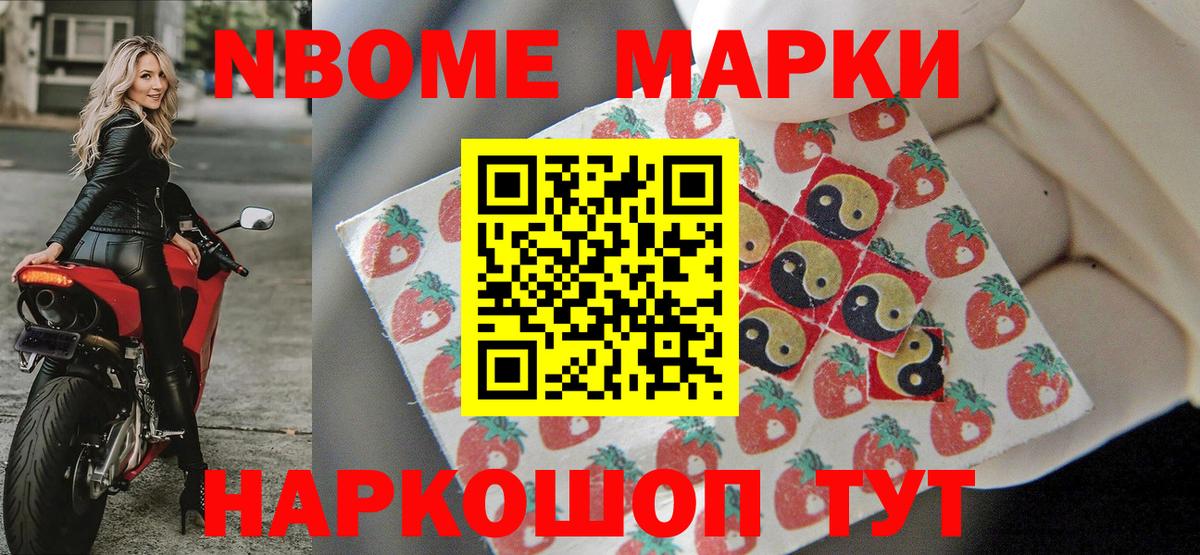 Марки N-bome 1500мкг Усолье-Сибирское
